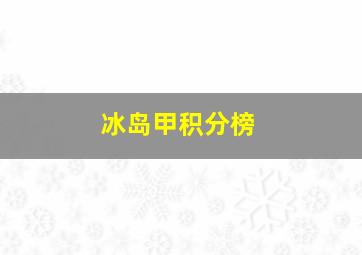 冰岛甲积分榜