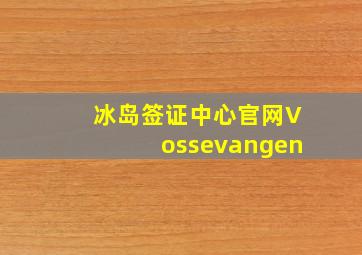 冰岛签证中心官网Vossevangen