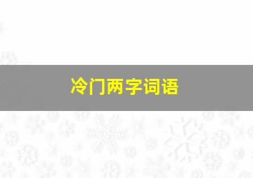 冷门两字词语