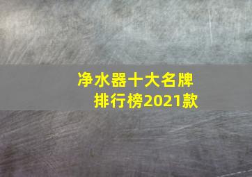 净水器十大名牌排行榜2021款