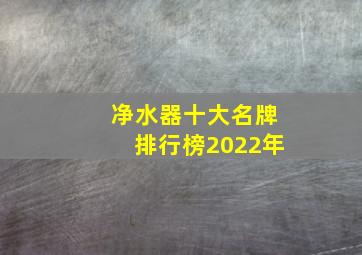 净水器十大名牌排行榜2022年