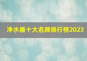 净水器十大名牌排行榜2023