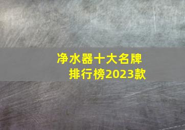 净水器十大名牌排行榜2023款