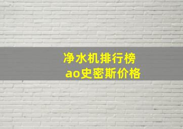 净水机排行榜ao史密斯价格