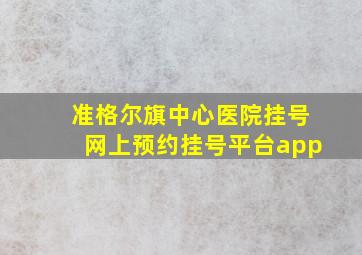 准格尔旗中心医院挂号网上预约挂号平台app