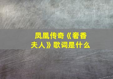 凤凰传奇《奢香夫人》歌词是什么