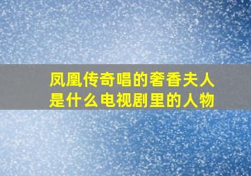 凤凰传奇唱的奢香夫人是什么电视剧里的人物