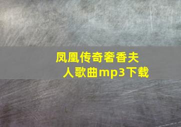 凤凰传奇奢香夫人歌曲mp3下载