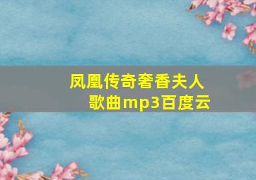 凤凰传奇奢香夫人歌曲mp3百度云