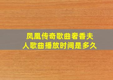 凤凰传奇歌曲奢香夫人歌曲播放时间是多久