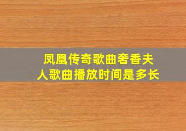 凤凰传奇歌曲奢香夫人歌曲播放时间是多长