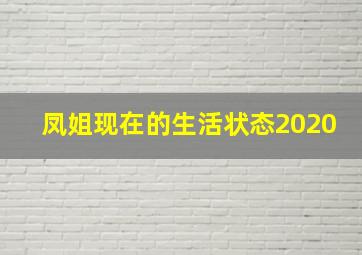 凤姐现在的生活状态2020