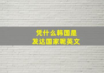 凭什么韩国是发达国家呢英文