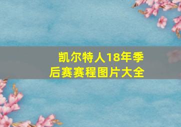 凯尔特人18年季后赛赛程图片大全