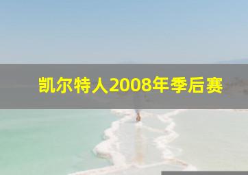 凯尔特人2008年季后赛