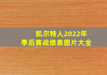 凯尔特人2022年季后赛战绩表图片大全