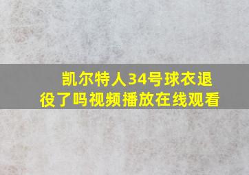 凯尔特人34号球衣退役了吗视频播放在线观看