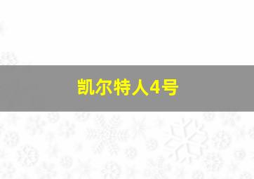 凯尔特人4号