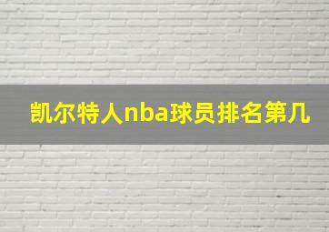 凯尔特人nba球员排名第几