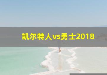 凯尔特人vs勇士2018