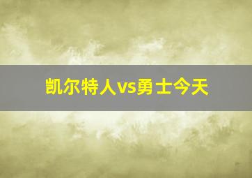 凯尔特人vs勇士今天