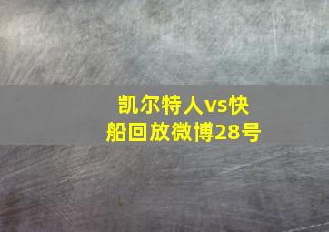 凯尔特人vs快船回放微博28号