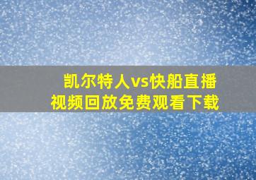 凯尔特人vs快船直播视频回放免费观看下载