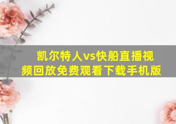 凯尔特人vs快船直播视频回放免费观看下载手机版