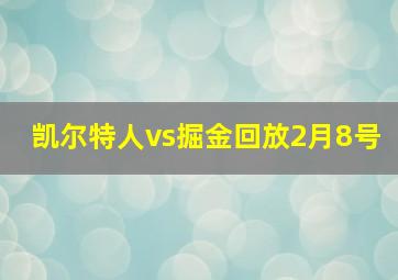 凯尔特人vs掘金回放2月8号