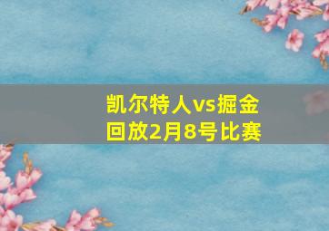 凯尔特人vs掘金回放2月8号比赛