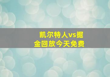 凯尔特人vs掘金回放今天免费