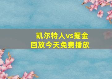 凯尔特人vs掘金回放今天免费播放