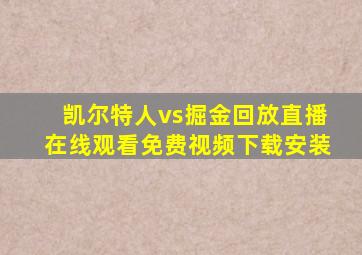 凯尔特人vs掘金回放直播在线观看免费视频下载安装