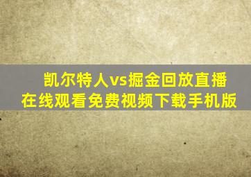 凯尔特人vs掘金回放直播在线观看免费视频下载手机版