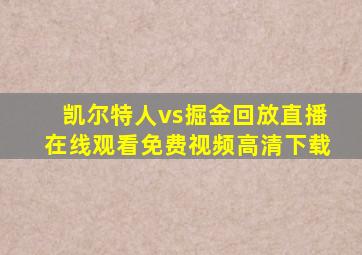 凯尔特人vs掘金回放直播在线观看免费视频高清下载