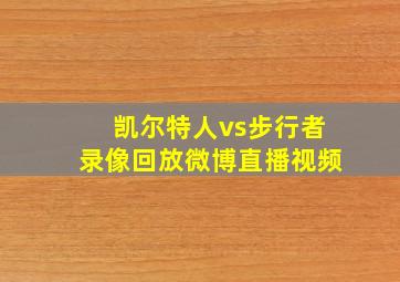 凯尔特人vs步行者录像回放微博直播视频