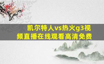 凯尔特人vs热火g3视频直播在线观看高清免费