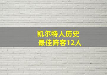 凯尔特人历史最佳阵容12人