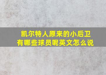 凯尔特人原来的小后卫有哪些球员呢英文怎么说