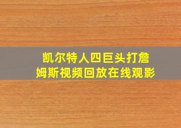 凯尔特人四巨头打詹姆斯视频回放在线观影