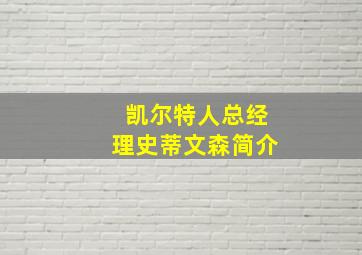 凯尔特人总经理史蒂文森简介