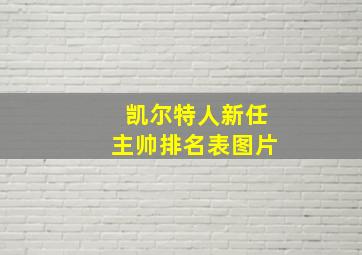 凯尔特人新任主帅排名表图片