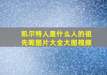 凯尔特人是什么人的祖先呢图片大全大图视频