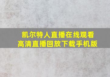 凯尔特人直播在线观看高清直播回放下载手机版