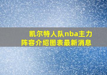 凯尔特人队nba主力阵容介绍图表最新消息