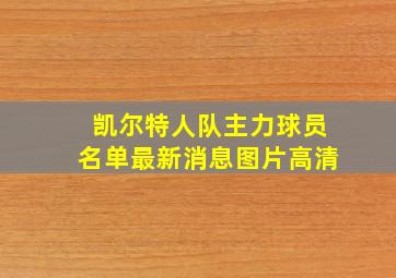 凯尔特人队主力球员名单最新消息图片高清