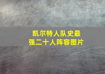 凯尔特人队史最强二十人阵容图片