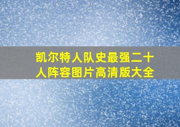 凯尔特人队史最强二十人阵容图片高清版大全