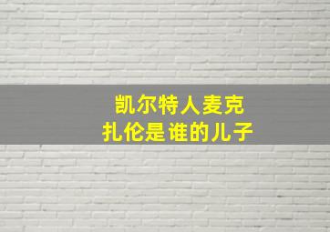 凯尔特人麦克扎伦是谁的儿子