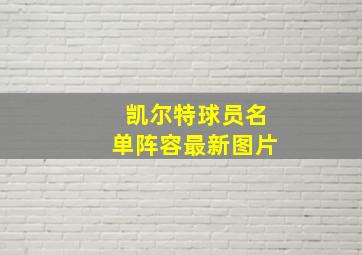 凯尔特球员名单阵容最新图片